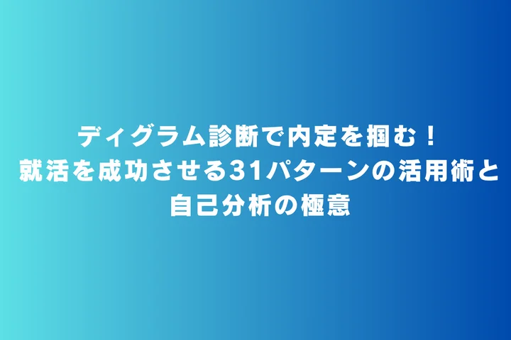 ディグラム診断で内定を掴む!就活を成功させる31パターンの活用術と自己分析の極意